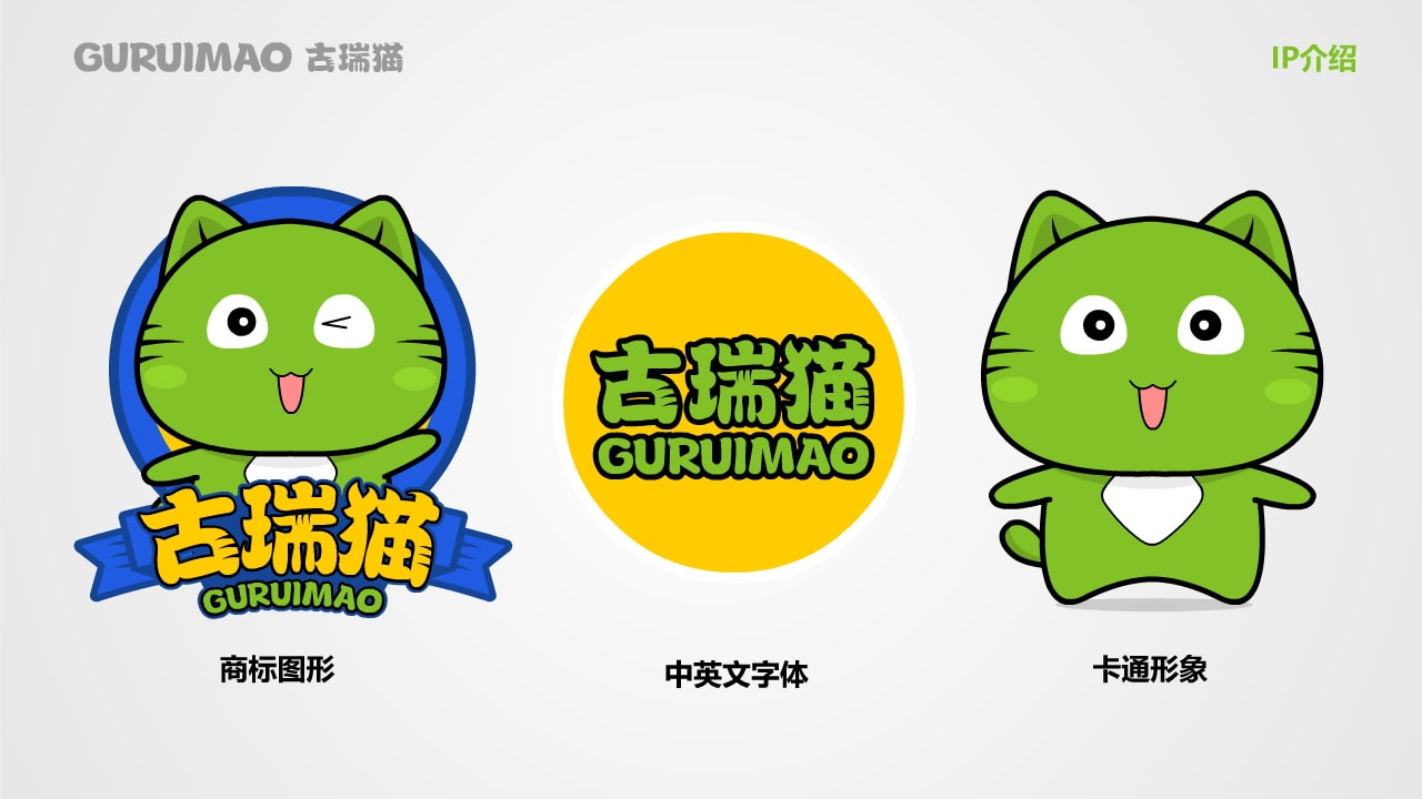 古瑞猫品牌IP手册