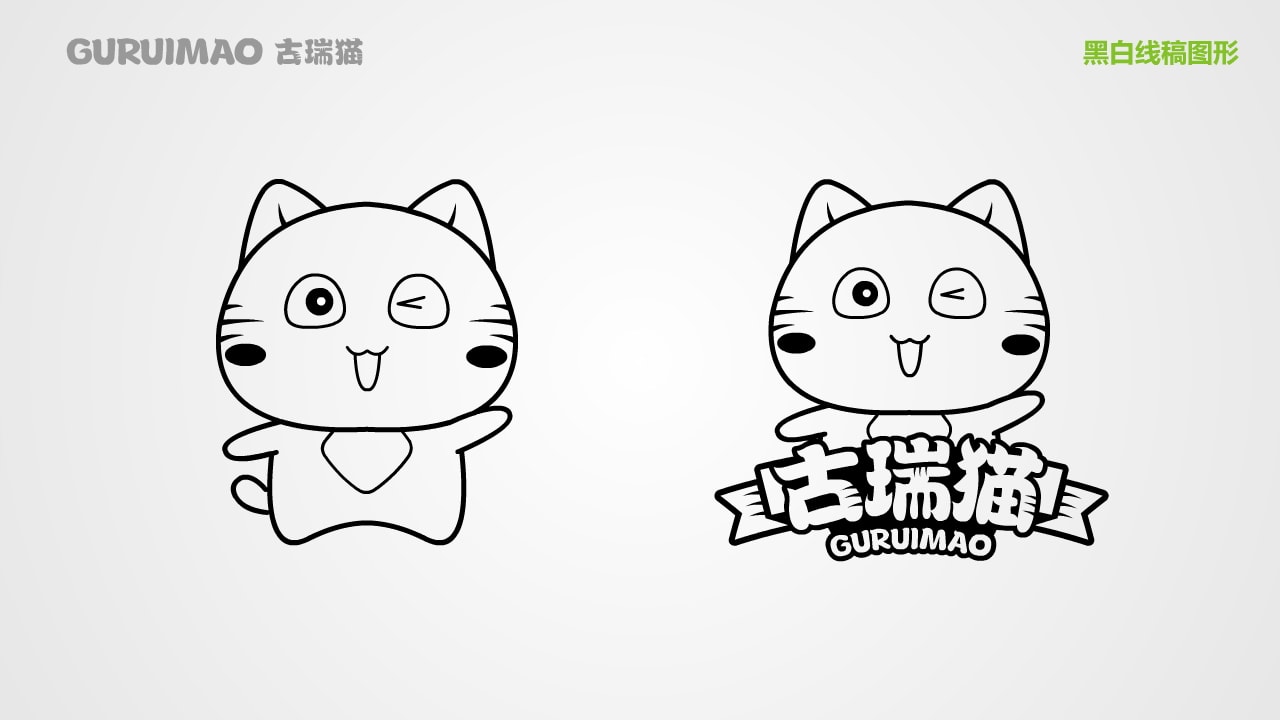 古瑞猫品牌IP手册