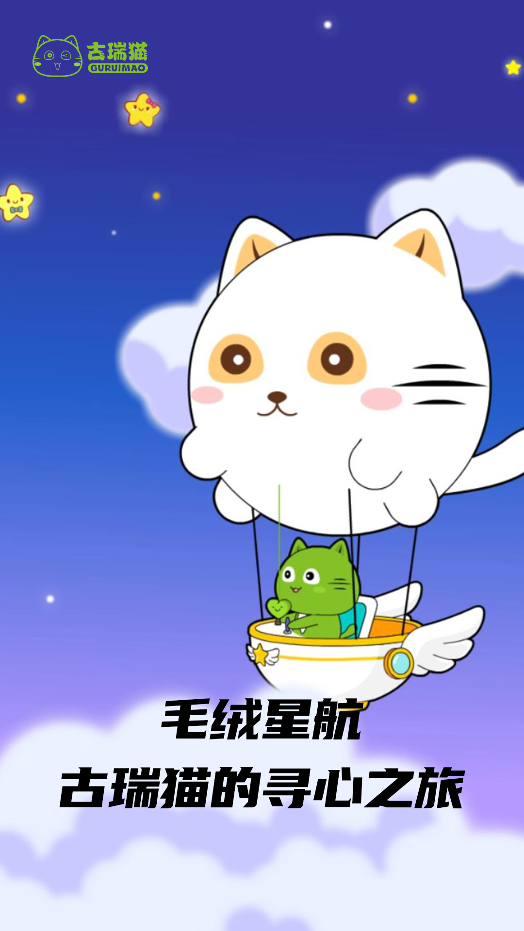 毛绒星航古瑞猫的寻心之旅