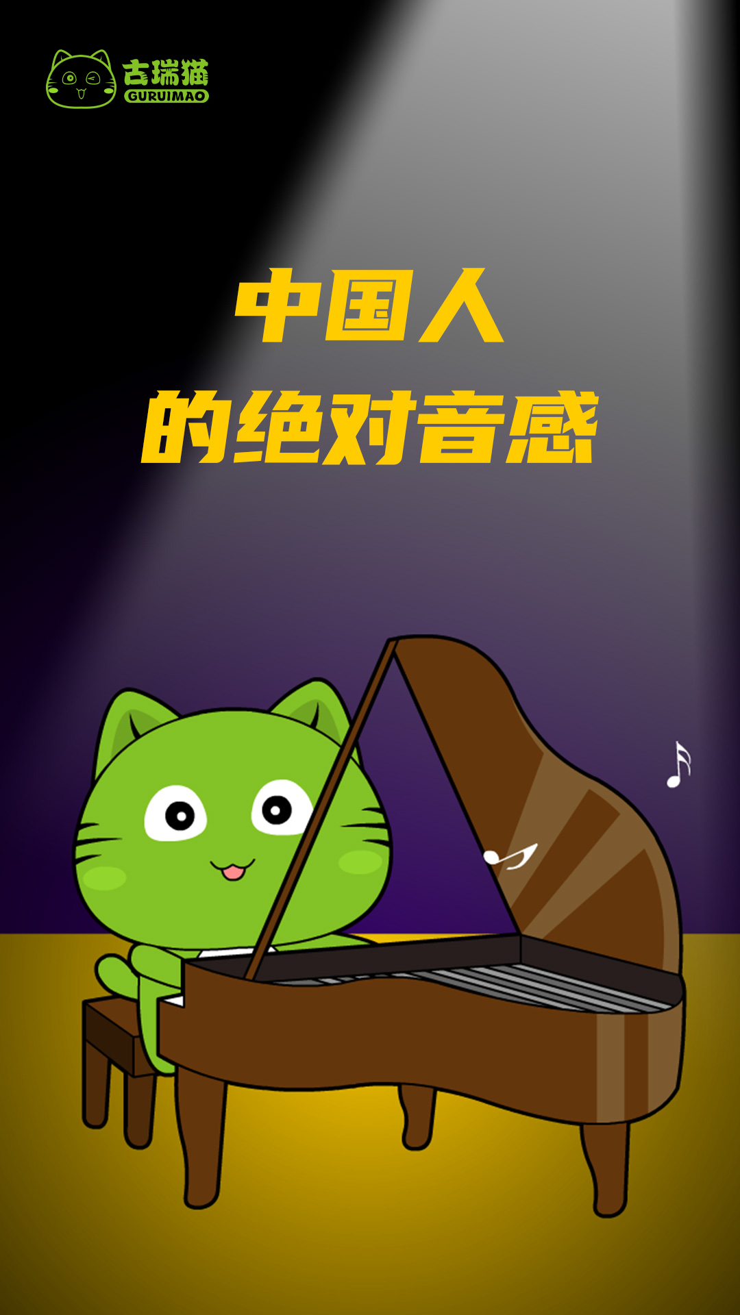 中国人独有的绝对音感