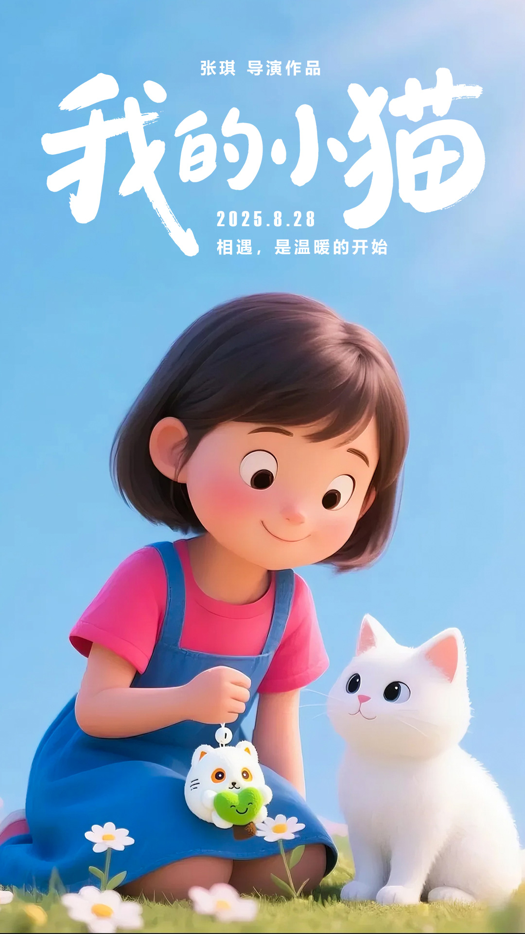 《我的小猫》AI动画电影短片