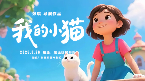 首部AI电影短片《我的小猫》定档 8.28，古瑞猫出品藏着温柔惊喜