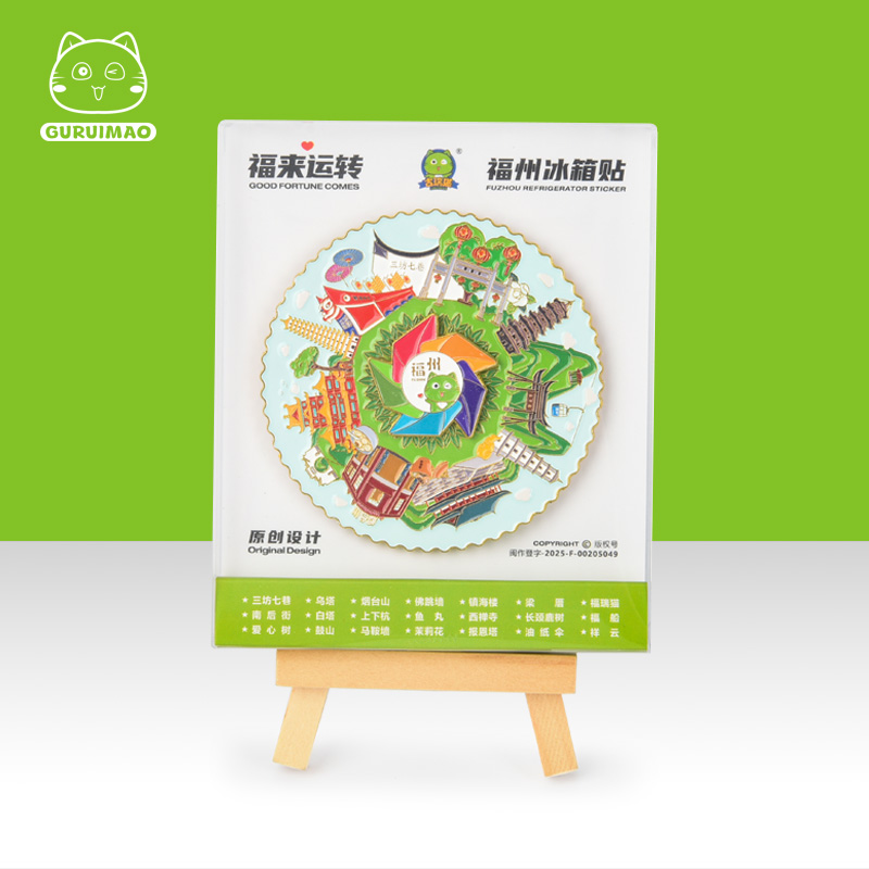 古瑞猫福州文创福来运转金属旋转冰箱贴