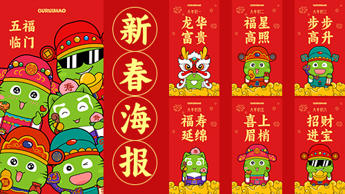 古瑞猫龙年春节除夕初一到初六系列海报（第一套）