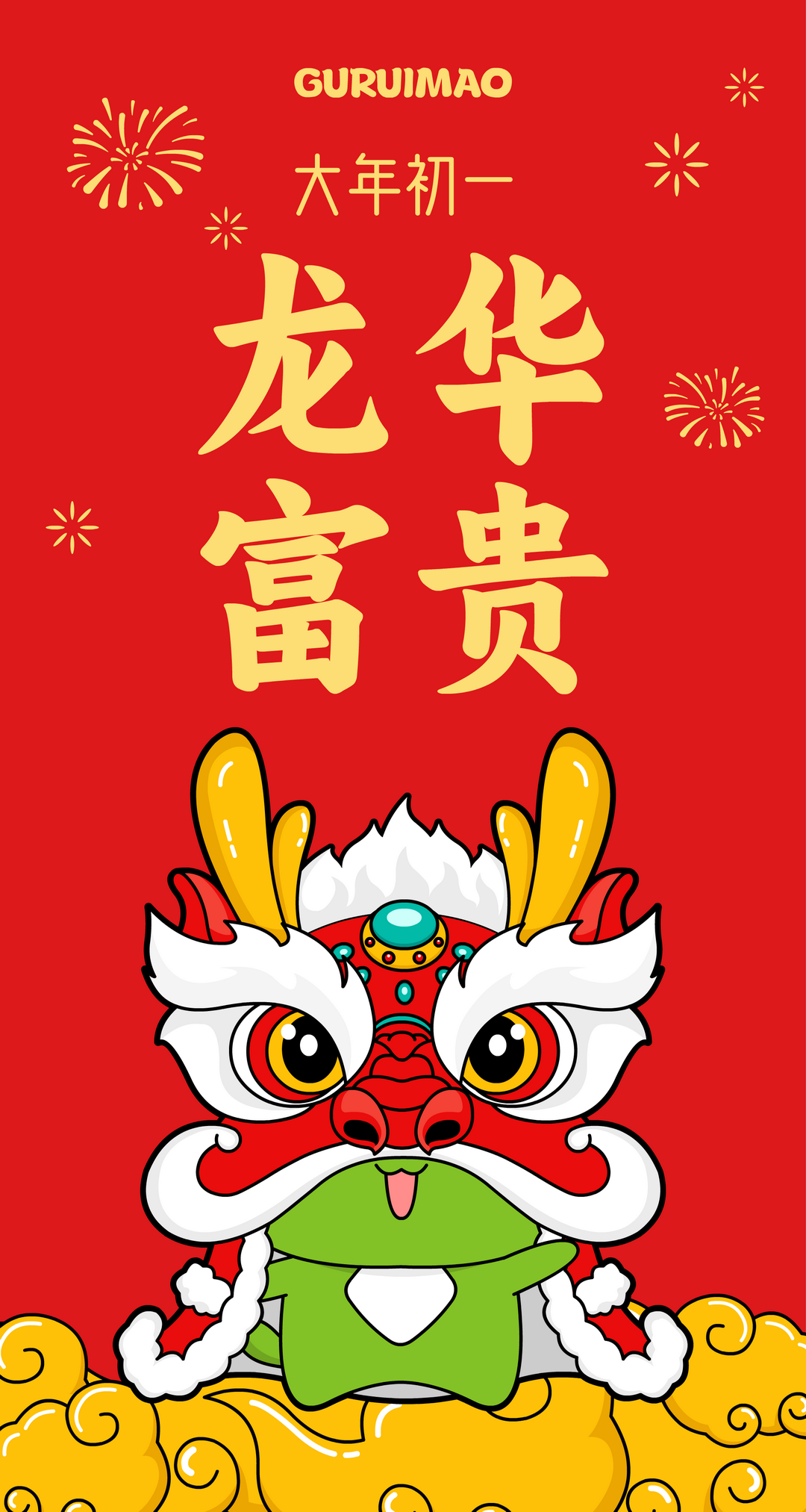 大年初一 · 龙华富贵