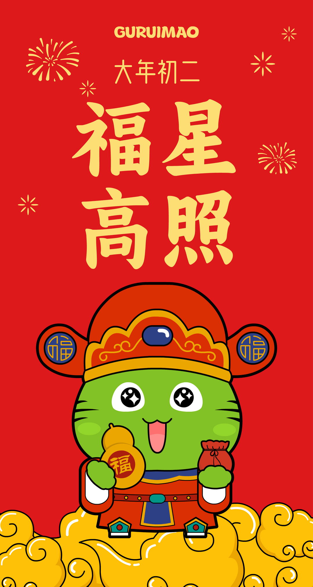 大年初二 · 福星高照