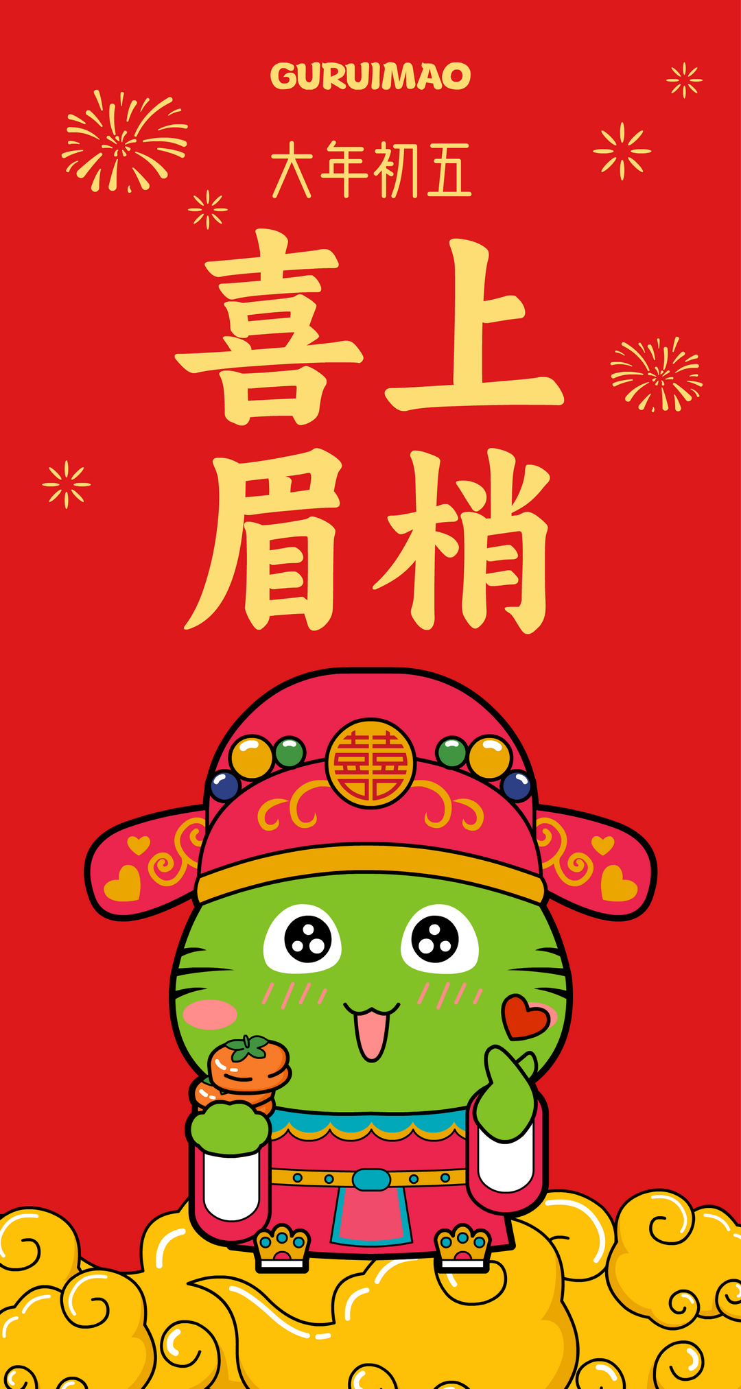 大年初五 · 喜上眉梢