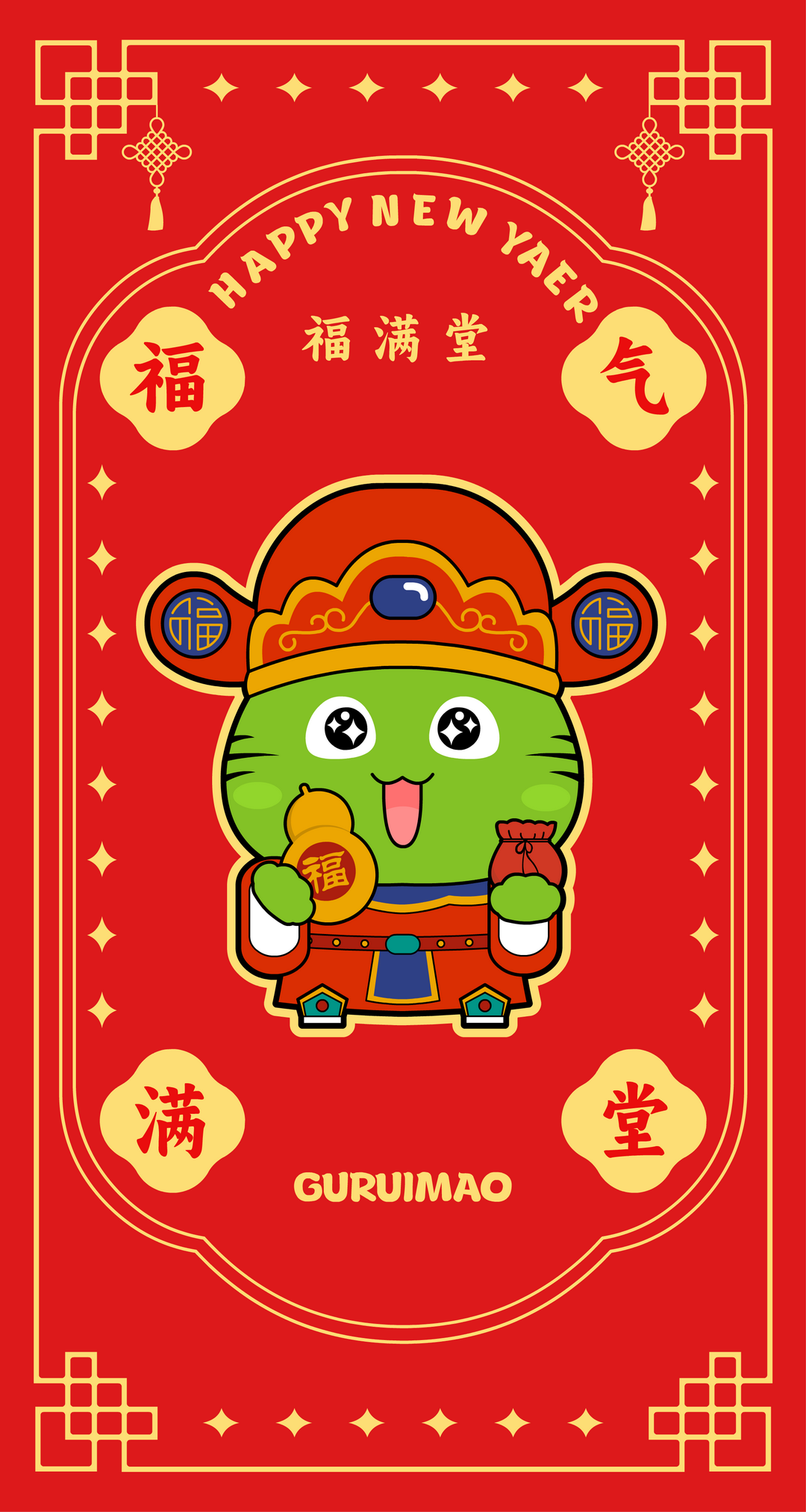 大年初二 · 福气满堂