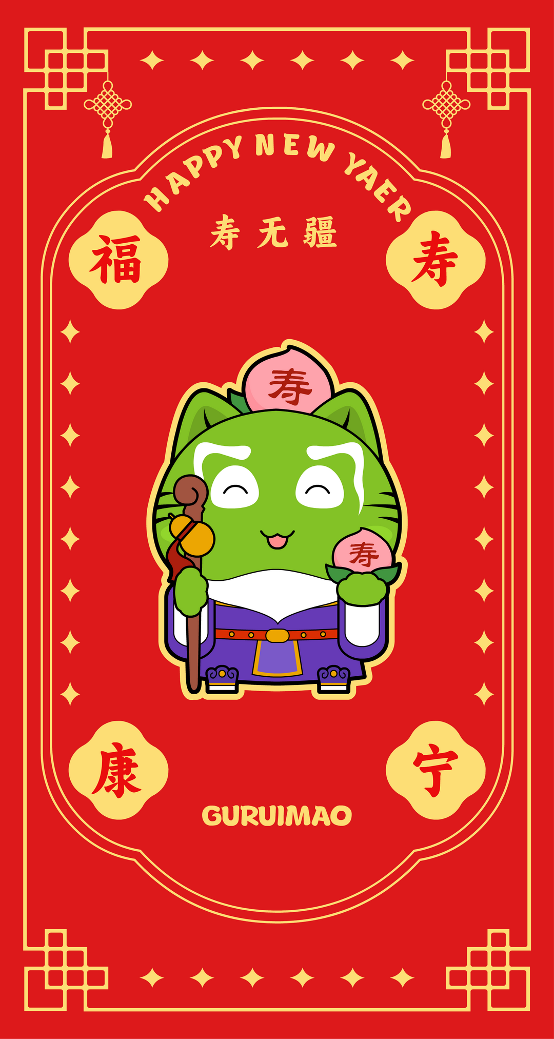 大年初四 · 福寿康宁