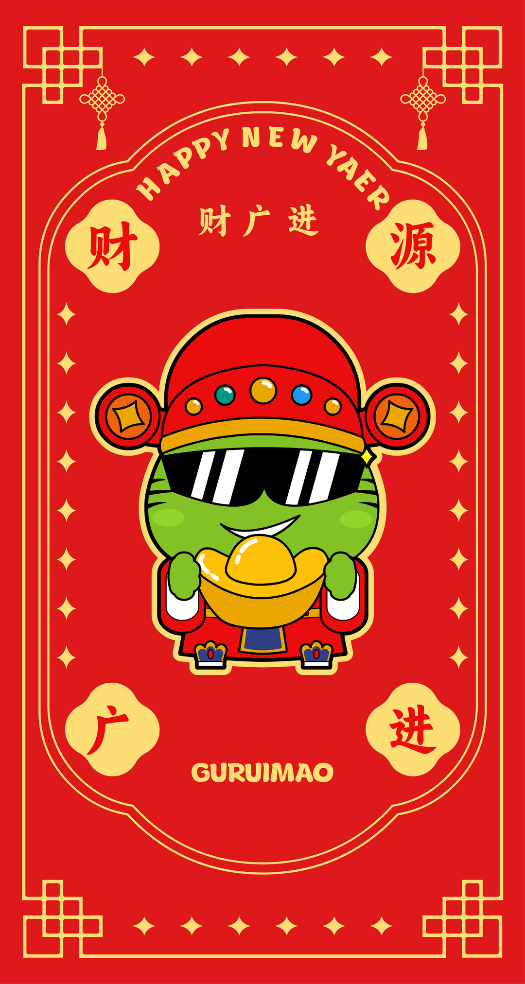 大年初六 · 财源广进