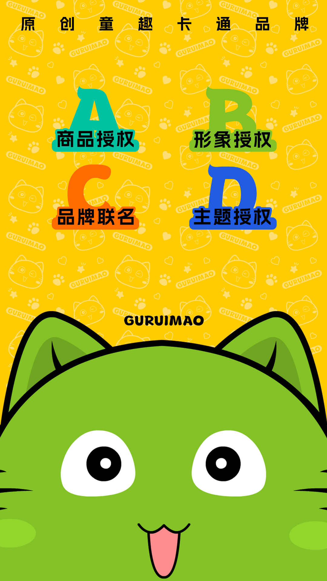 古瑞猫业务范围宣传海报